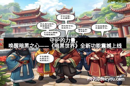 守护的力量，唤醒暗黑之心——《暗黑世界》全新功能震撼上线