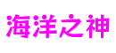 浙江省杭州市海洋之神游戏创意有限公司